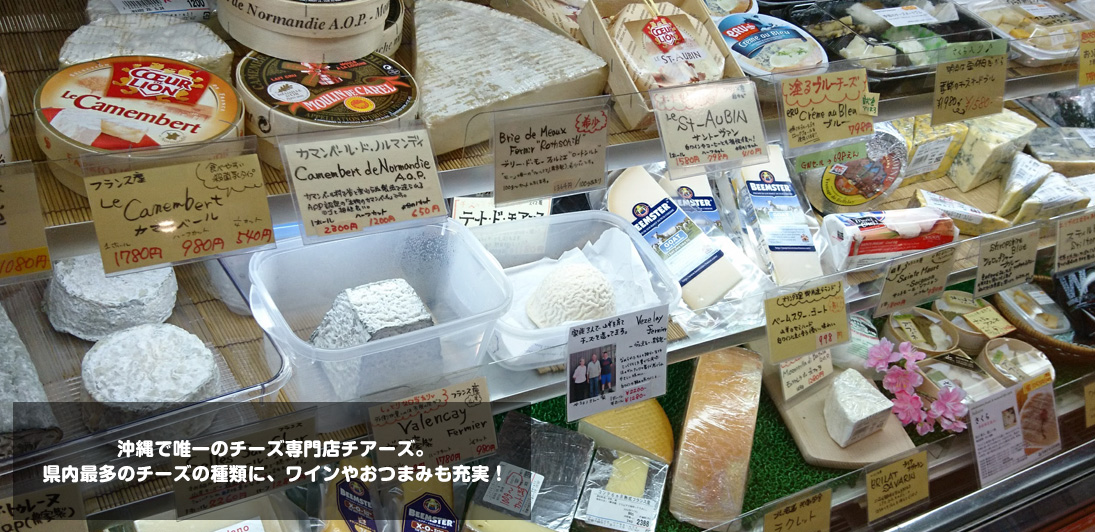 沖縄で唯一のチーズ専門店チアーズ。県内最多のチーズの種類に、ワインやおつまみも充実！